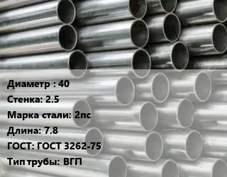Труба оцинкованная 40 s=2.5 Сталь: 2пс L=7.8 ГОСТ: ГОСТ 3262-75 ВГП